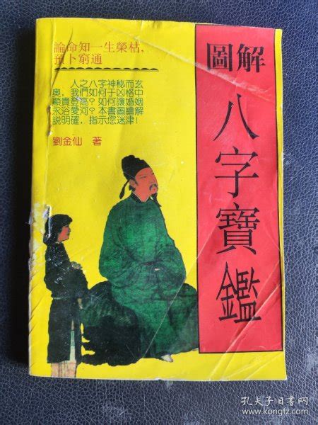 圖解八字pdf|刘金仙《图解八字宝鉴》258页PDF网盘下载